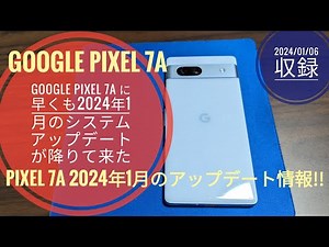 Google Pixel 7a に早くも2024年1月のシステムアップデートが降りて来た!!📱📲🤗🐬🐬【2024/01/06収録】