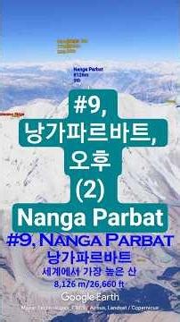 #9, 낭가파르바트, 오후 (2) Nanga Parbat #세계에서가장높은산