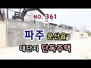 경기도 파주시 문산읍 당동리 대단지 단독주택 전원주택 타운하우스 복층 테라스 마당 텃밭 벙커주차장 자유로인접