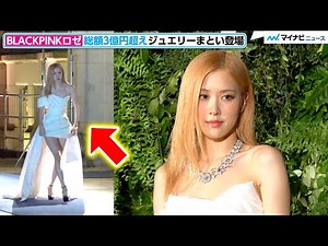 BLACKPINKロゼ、来日！総額3億円超えジュエリー＆白ドレスから伸びる美脚に視線集中 ティファニー「ブルーブック 2022：ボタニカ」