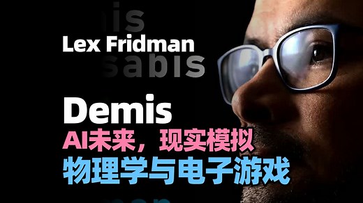 【Lex Fridman播客】Demis Hassabis谈AI未来：现实模拟、物理学与电子游戏