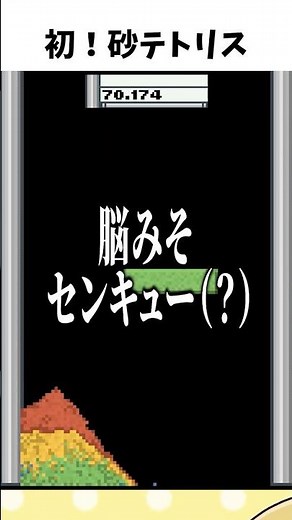 話題の砂テトリスで目指せ10万点！【Sandtrix+】