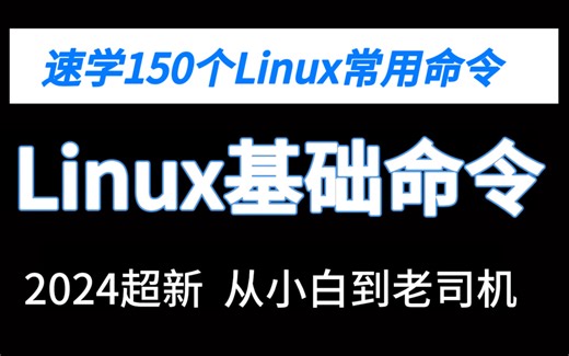 90分钟一口气讲完！手把手带你掌握Linux基础命令，纯干货