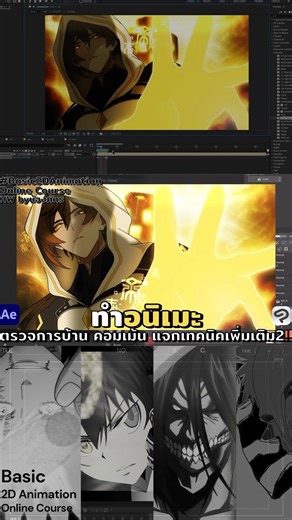 แจกเทคนิคทำอนิเมะ ตรวจการบ้าน คอมเม้นงาน พร้อมแจกเทคนิคเพิ่มเติม2 Basic 2DAnimationOnline Course?!#1