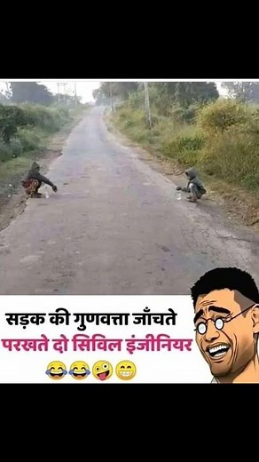 सड़क की गुणवत्ता जाँचते परखते दो सिविल इंजीनियर😅😅😜🤪