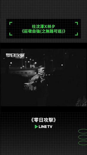 插曲搶先聽：杜汶澤Ｘ林夕《莊敬自強(之無路可逃)》｜ LINE TV 共享追劇生活 #零日攻擊 #linetv #台劇 #zerodayattack