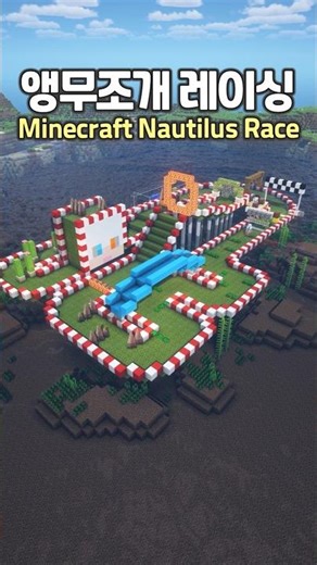 The Nautilus Race Track 🏎️🏁 #minecraft