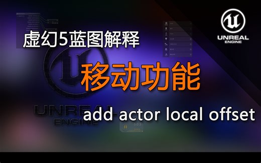 UE5蓝图解释add actor local offset（移动功能）