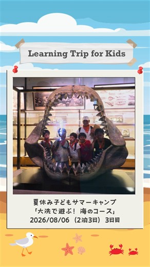 2026年8月6日「大洗で遊ぶ！海のコース」3日目 #夏休み #サマーキャンプ #自然体験
