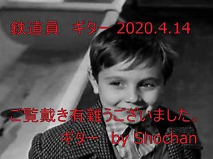鉄道員 ギター 2020 4 14