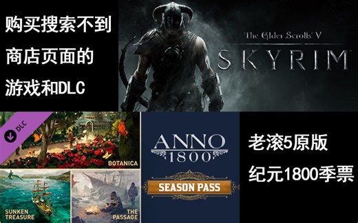 教你如何购买搜索不到商店页面的游戏--人工配音版