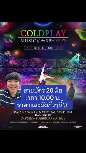 คอนเสิร์ต Coldplay ในประเทศไทย 2024