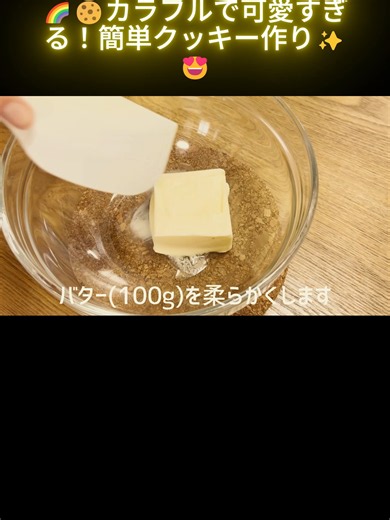 カラフルで可愛すぎる簡単クッキーの作り方