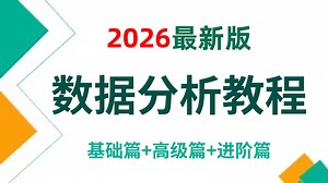 【2026最新版】零基础学数据分析全套教程，逼自己30天学会数据分析、挖掘、清洗、可视化从入门到项目实战！