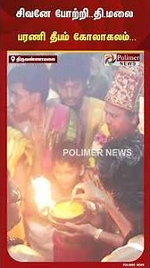 Barani Deepam | சிவனே போற்றி.. தி.மலை பரணி தீபம் கோலாகலம்.. | #shorts