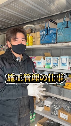 三和式ベンチレーター株式会社 on Instagram: "施工管理って何をするんですか？🔨 施工管理の主な仕事は 工事の準備をしたり、職人さんたちの手配をしたり 現場に行って打ち合わせをすることです！ 現場によって、関わる職人さんたちが異なり 多くの方々と出会います🌿 そんな中、仲良くなった監督さんに 次回もまた来てねと声をかけてもらえる瞬間は 施工管理の仕事をやっていて本当によかったと心から感じる瞬間です✨ 🌬 ベンチレーターの魅力を広めたい💨 🏭 創業70周年。日本のものづくりを支えています 🔧 従業員募集中！ 📍 愛知県稲沢市から全国へ ホームページ https://www.sanwaventi.co.jp/ インスタグラム https://www.instagram.com/sanwashiki/ YouTube https://www.youtube.com/@sanwasikiventi #三和式ベンチレーター #稲沢 #いいねいなざわ #設備紹介 #健康経営 #プロジェクト #アットホーム #SDGs #ものづくり #生産性向上 #品質向上 #排煙ハッチ 