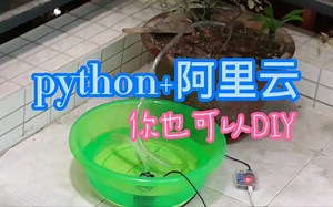 ESP32＋Micropython＋MQTT阿里云物联网