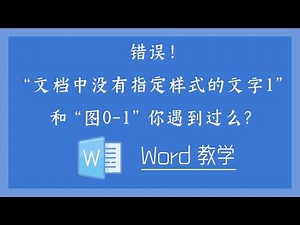 Word 教学 - “图 错误!文档中没有指定样式的文字。‑1”和“图0-1”你遇到过么？