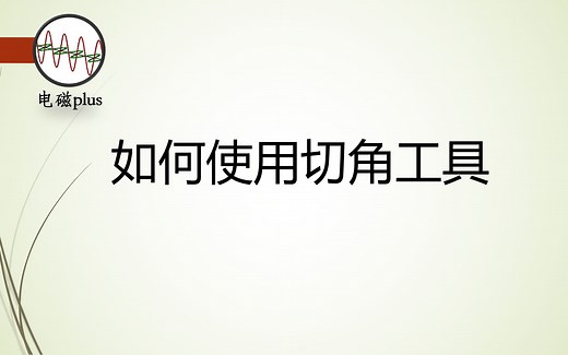 如何使用切角工具