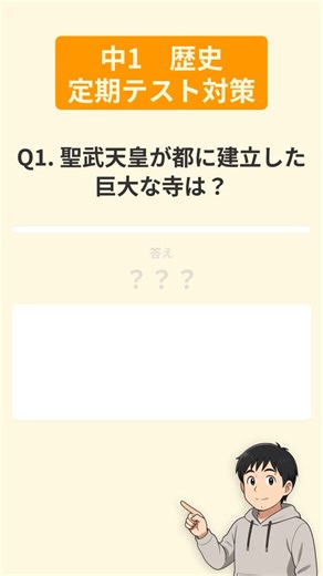 毎日投稿｜一問一答｜中１ on Instagram: ". . 全問即答できる？ 中1歴史「天平文化」6問 東大寺、万葉集、風土記、校倉造… パッと答えられる？ 詰まった問題は保存して復習しよう 今のうちに覚えれば本番で自信がつく #中学生 #歴史 #一問一答 #定期テスト対策 #勉強垢"
