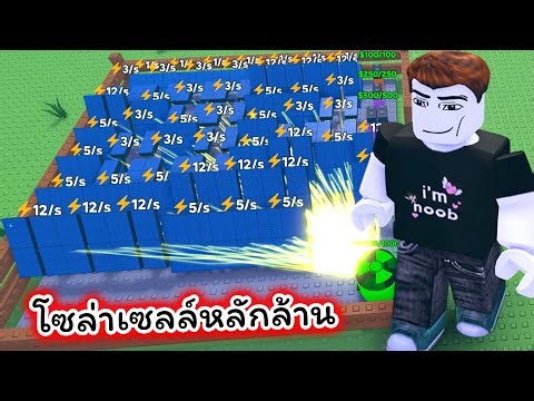 โซล่าเซลล์บ้านผมผลิตเงินให้เป็นล้าน Roblox My Solar Farm