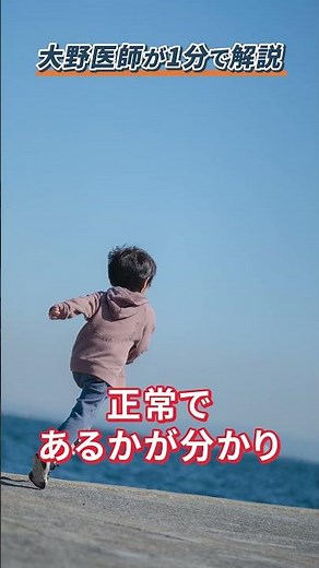 【Q＆A】子どもの成長曲線が最良の予防医学である理由を大野医師が1分で解説！