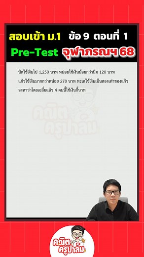 Pre-test จภ68 ข้อ9 ตอนที่ 1 #สอบเข้าจุฬาภรฯ เศษส่วน พรีเทส จภ ป.4 ป.5 ป.6 #ติวสอบเข้าม1 #คณิตครูปาล์ม #จุฬาภรณราชวิทยาลัย #คณิตประถม #สอบเข้าม1 #ติวสอบเข้าม1 #สอบเข้าจภ68 #สอบเข้าจภ69 | คณิตครูปาล์ม
