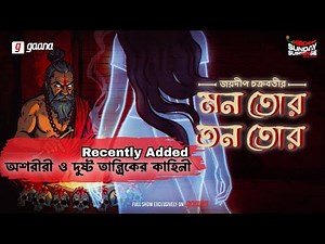 Sunday Suspense | Mon Tor Tan Tor | Jaydip Chakrabarti | Mirchi Bangla Audio Story | ভূতের গল্প