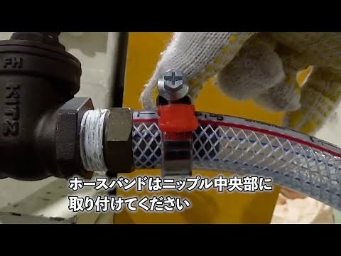 【ホースバンド】正しい締め付け位置 ホース内径25㎜未満の場合【竹の子継手】