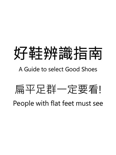 How to choose shoe #flat feet must see #way to choose shoes #right shoe good for feet
