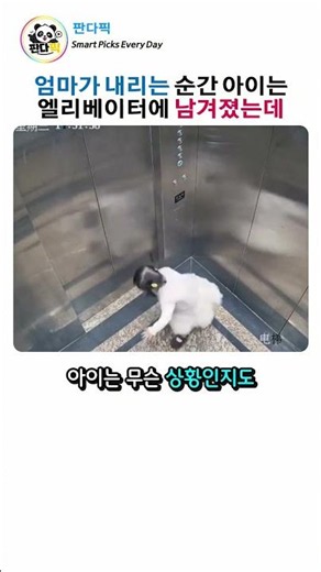 엘리베이터에서 내리는 순간 아이만 남겨졌는데...