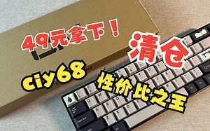 49元拿下曾经的性价比之王！狼派的ciy68清仓辣！简单介绍及打字音分享