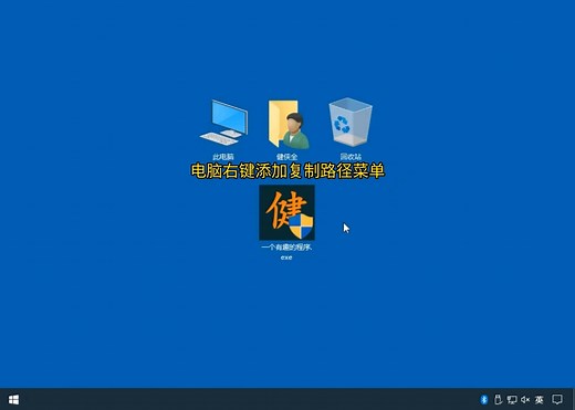 电脑右键添加复制路径菜单
