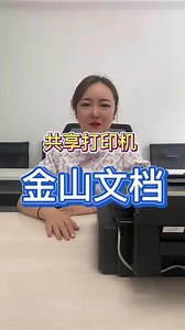 趣打印怎么打印金山文档