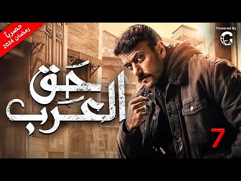 مسلسل احمد العوضي 2024 حق عرب | الحلقة 7