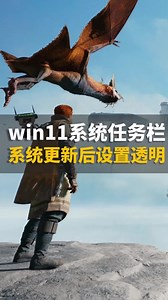 win11系统更新后，任务栏透明效果这样去设置#电脑 #电脑知识 #电脑小技巧 #win11系统