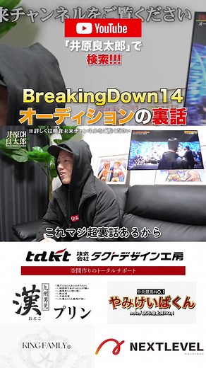 【BreakingDown14オーディションVoI 3とVoI 4を見た感想】 本編公開中です‼️ 是非YouTubeでご覧ください♪ #井原良太郎 #ブレイキングダウン #breakingdown @井原良太郎✌️🍫✌️