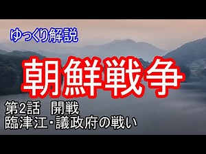 [Part 2] Outbreak of the War and the Battle of Uijeongbu on the Imjin River [Korean War]