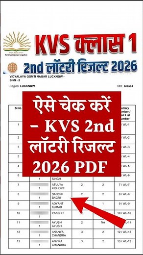 खुलने लगा kvs admission 2nd lottery result | how to check kvs 2nd list lottery result 2026 #kvs