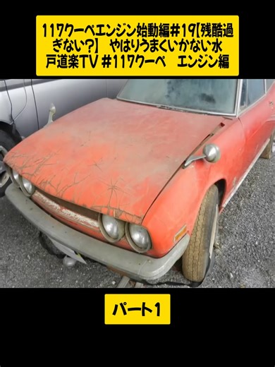 117クーペエンジン始動編#19【残酷過ぎない？】 やはりうまくいかない水戸道楽TV #117クーペ エンジン編 パート1 #mito.douraku #水戸道楽TV #復元 #中古車 #repair #engine #foryoupage❤️❤️