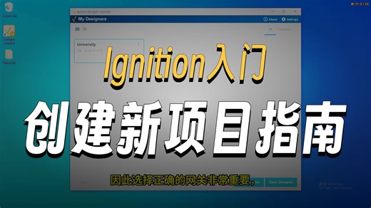 C-01-01 Ignition设计器-01B 创建一个项目