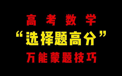 高考数学“选择题拿高分”的万能蒙题技巧