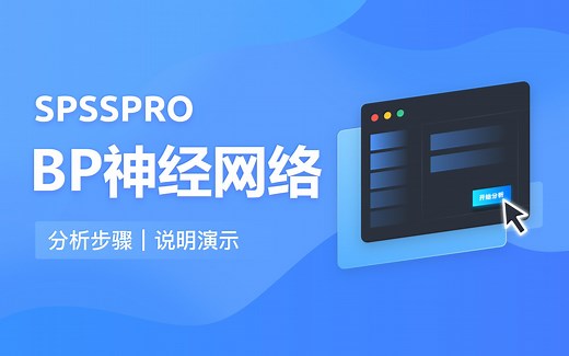【在线spss数据分析】零基础BP神经网络入门教程