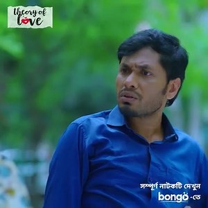 1.6M views · 10K reactions | হবু জামাইয়ের ড্রাইভারকে উত্তম মধ্যম! 'Theory Of Love' ড্রামা দেখুন: https://tu.bongobd.com/TheoryOfLove | Bongo | Facebook