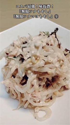 【お得なアレンジレシピ】④超家計に優しい《もやし》が無限に食べられる！『無限ツナもやし』2026年6月2日