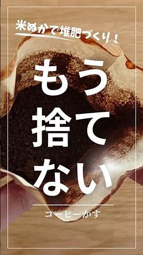 【再利用】コーヒーかすと米ぬかで堆肥づくり☕ #Shorts #ガーデニング #家庭菜園 #コンポスト #堆肥