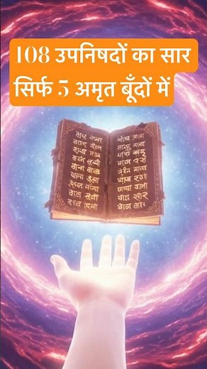 Essence of 108 Upanishads in 1 Minute | 5 Life-Changing Vedantic Truths Explained in Hindi