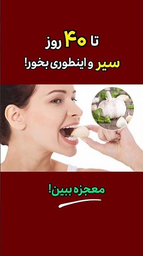 ۴۰ روز مصرف سیر | معجزه‌ای که باور نمی‌کنید!