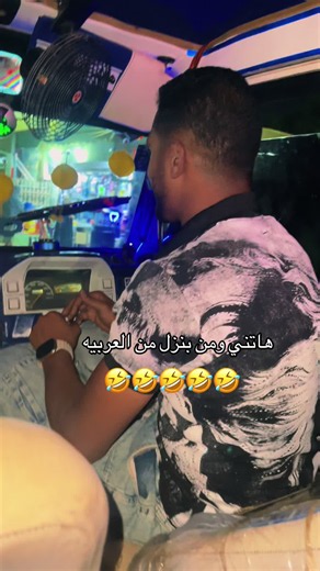 ‏علتني ونا بنزل من العربيه🤣🤣#الشعب_الصيني_ماله_حل😂😂