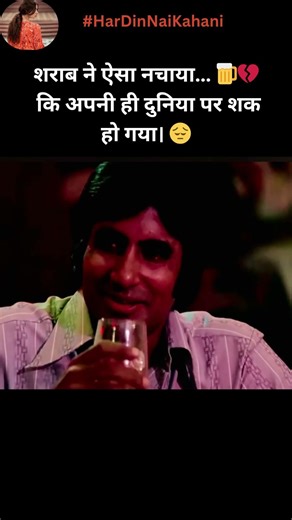 शराब ने ऐसा नचाया… 🍺💔कि अपनी ही दुनिया पर शक हो गया। 😔#ytshorts #shortsfeed #fyp#doanjaane